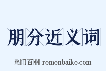 朋分近义词是什么意思的图片